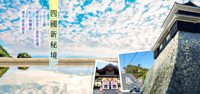 四國新秘境５日遊‎~天空之鏡、隈研吾雲上建築巡禮、松山城纜車、漫步道後溫泉